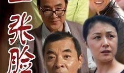 电视剧人活一张脸,揭秘脸面背后的社会百态