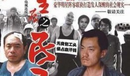 民工电视剧,聚焦底层奋斗者的光影人生