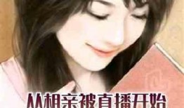 娱乐吃瓜酱相亲对象小说,吃瓜酱的甜蜜复仇之旅