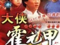 霍元甲电视剧83版,民族英雄的传奇岁月