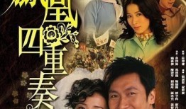 凤凰四重奏 电视剧,凤凰四重奏的传奇旋律